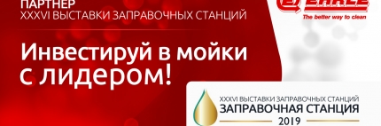 XXVl МЕЖДУНАРОДНАЯ ВЫСТАВКА ЗАПРАВОЧНАЯ СТАНЦИЯ 2019