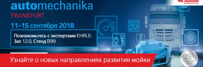 Aвтомеханика Франкфурт 2018