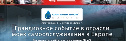 Car Wash Show Europe, Амстердам, 5-7 октября